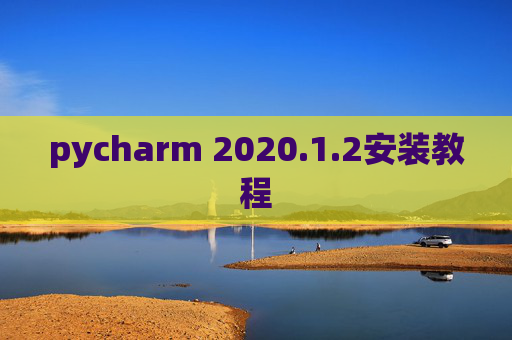 pycharm 2020.1.2安装教程